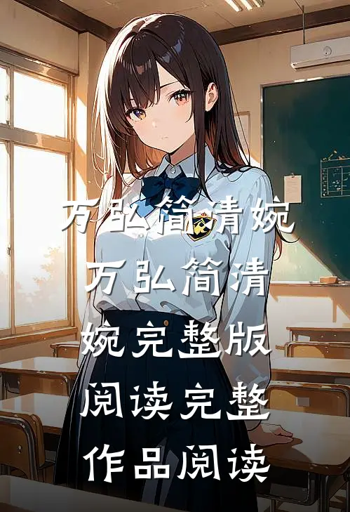 万弘简清婉万弘简清婉完整版阅读完整作品阅读