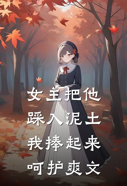 女主把他踩入泥土，我捧起来呵护爽文