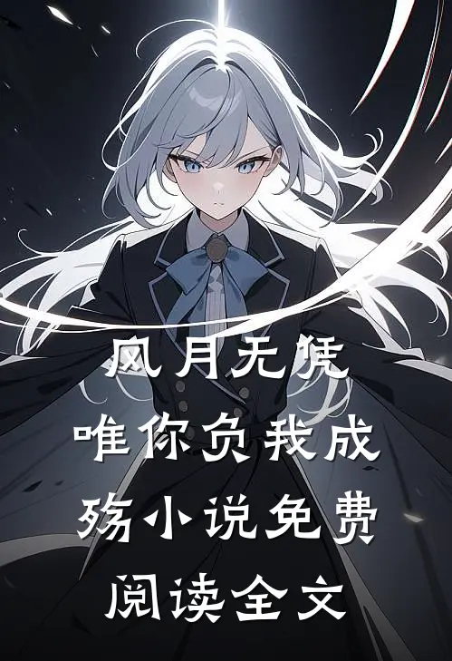 风月无凭，唯你负我成殇小说免费阅读全文