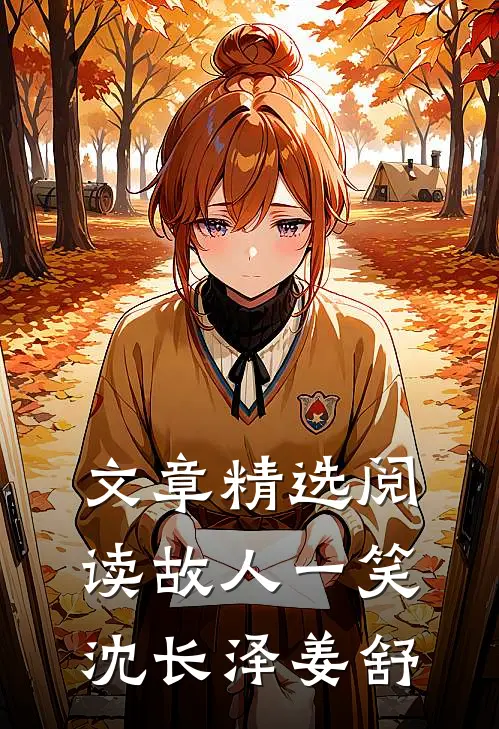 文章精选阅读故人一笑沈长泽姜舒
