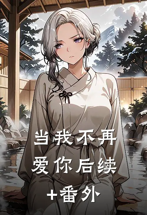 当我不再爱你后续+番外