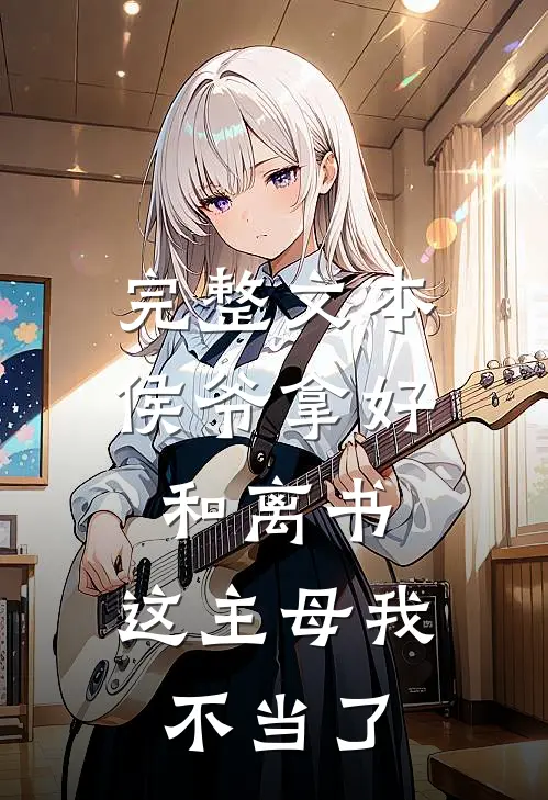 完整文本侯爷拿好和离书，这主母我不当了