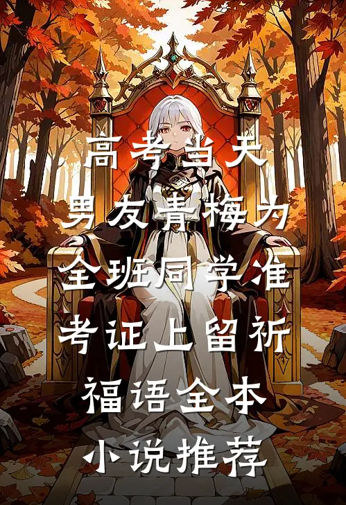 高考当天，男友青梅为全班同学准考证上留祈福语全本小说推荐