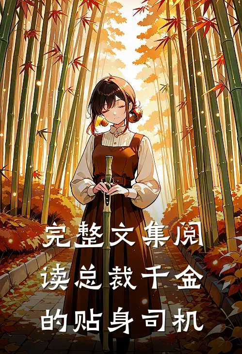 完整文集阅读总裁千金的贴身司机