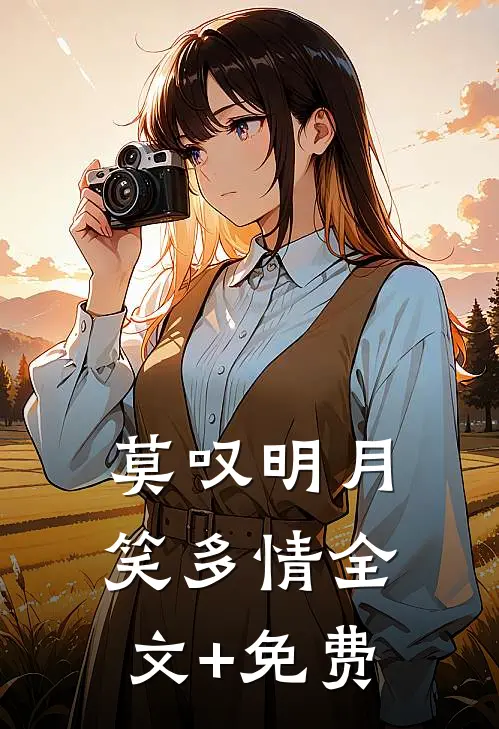 莫叹明月笑多情全文+免费