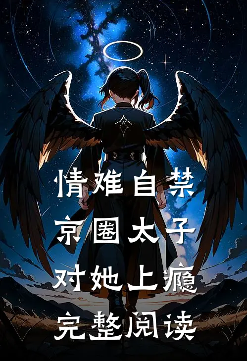 情难自禁，京圈太子对她上瘾完整阅读