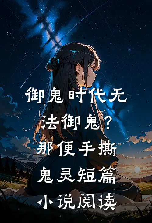 御鬼时代无法御鬼？那便手撕鬼灵短篇小说阅读