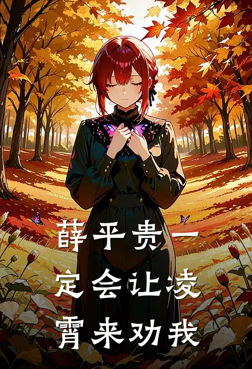 薛平贵一定会让凌霄来劝我