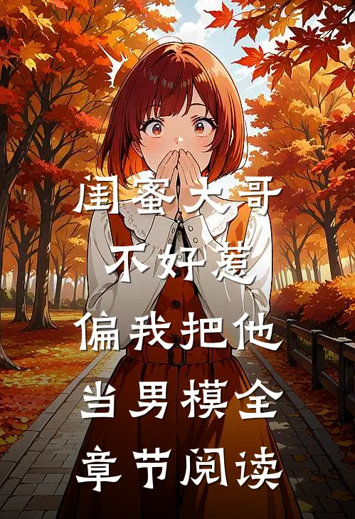 闺蜜大哥不好惹，偏我把他当男模全章节阅读