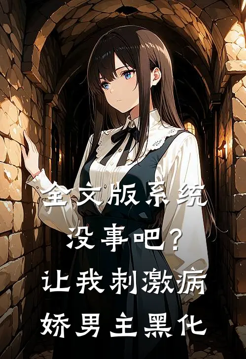全文版系统没事吧？让我刺激病娇男主黑化