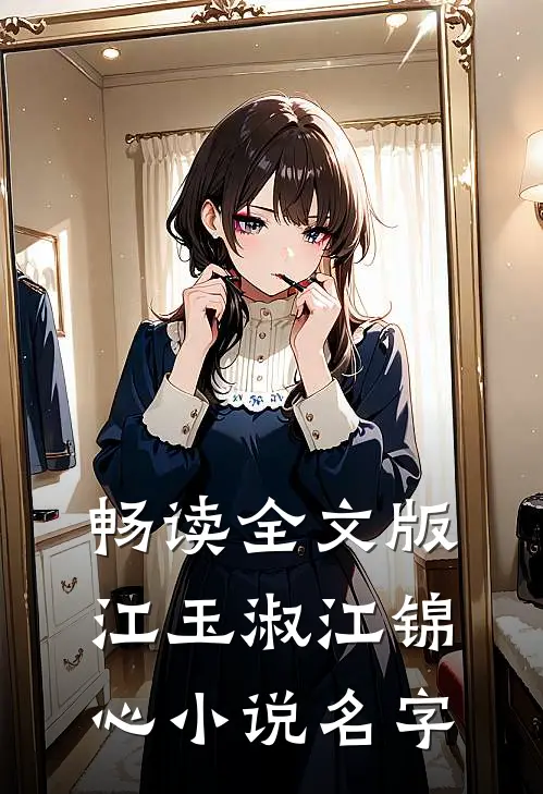 畅读全文版江玉淑江锦心小说名字