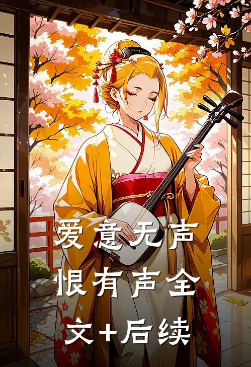 爱意无声恨有声全文+后续