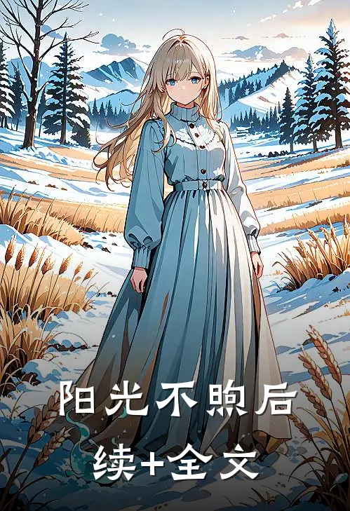 阳光不煦后续+全文