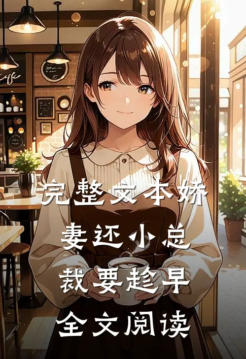 完整文本娇妻还小总裁要趁早全文阅读