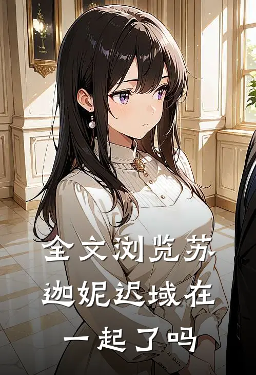 全文浏览苏迦妮迟域在一起了吗