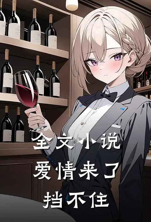 全文小说爱情来了挡不住