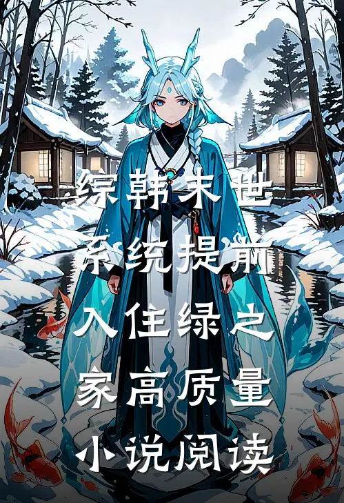 综韩末世：系统提前，入住绿之家高质量小说阅读