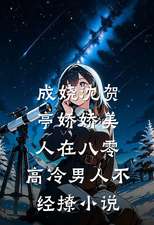 成娆沈贺亭娇娇美人在八零，高冷男人不经撩小说