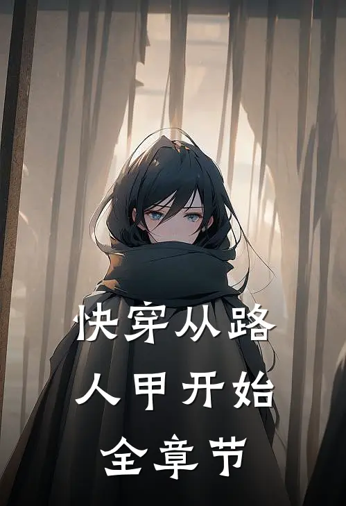 快穿从路人甲开始全章节