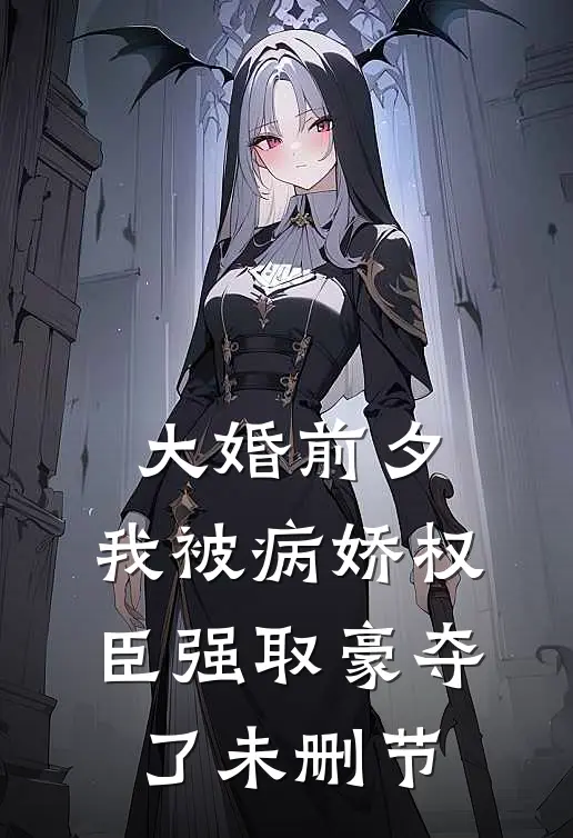 大婚前夕，我被病娇权臣强取豪夺了未删节