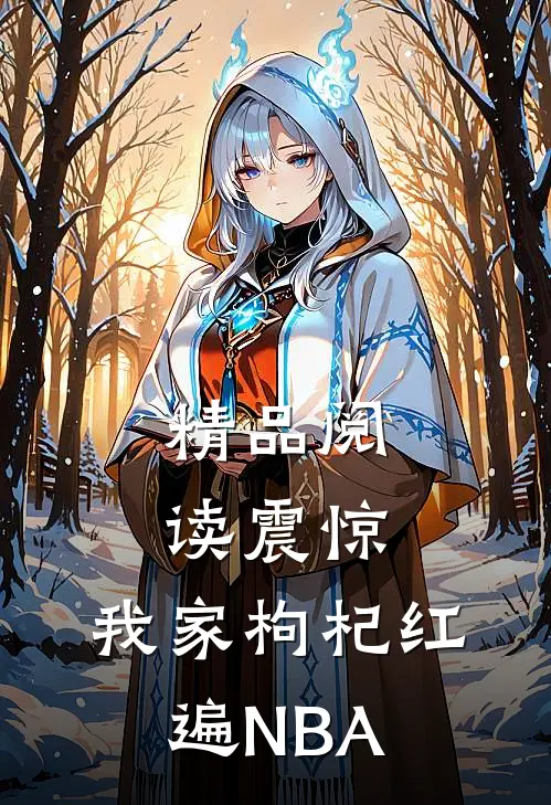 精品阅读震惊，我家枸杞红遍NBA