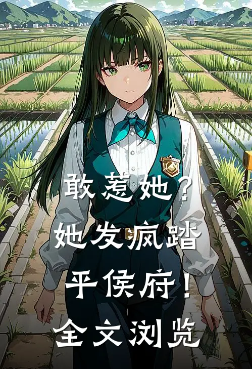 敢惹她？她发疯踏平侯府！全文浏览