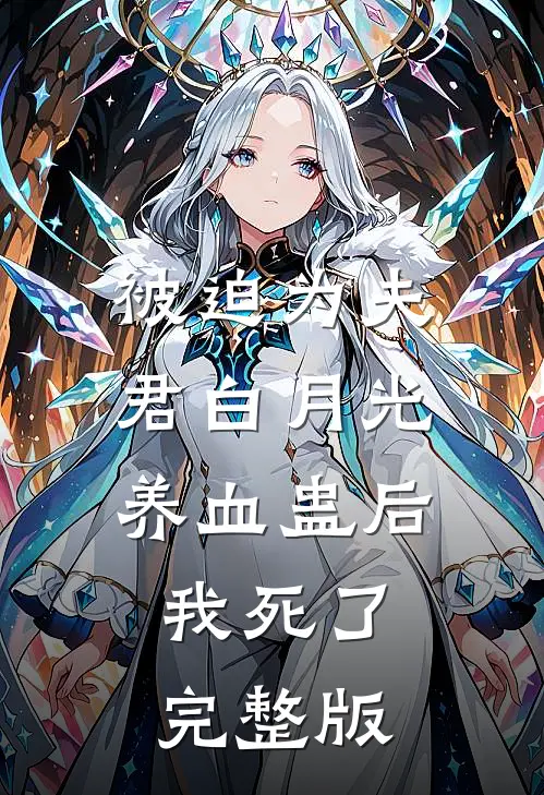 被迫为夫君白月光养血蛊后，我死了完整版