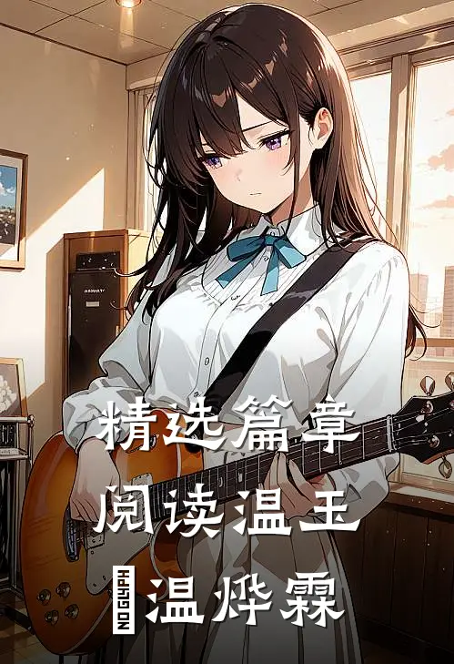 精选篇章阅读温玉婳温烨霖