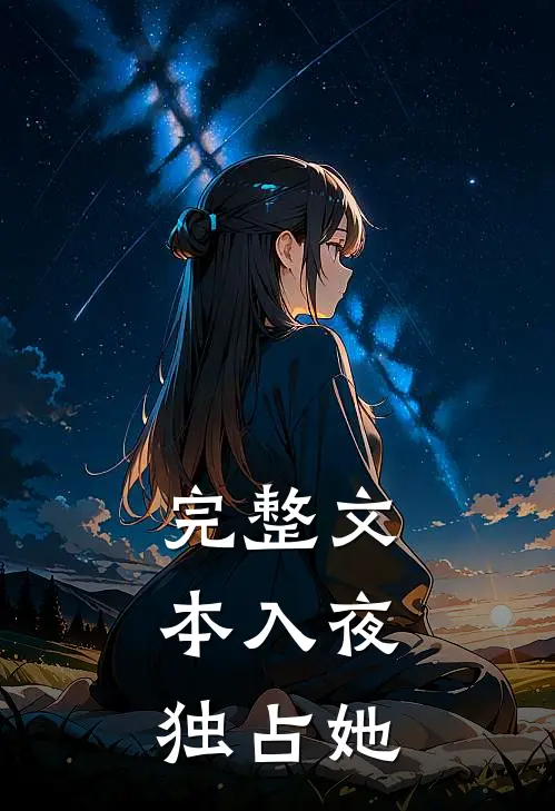 完整文本入夜，独占她