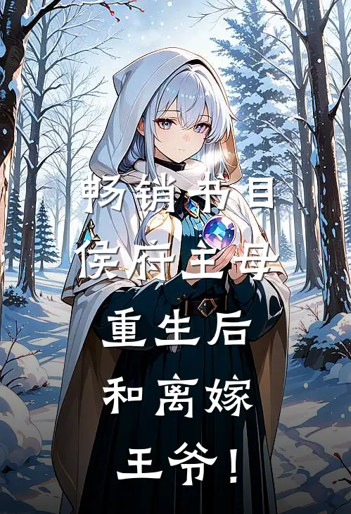 畅销书目侯府主母重生后，和离嫁王爷！