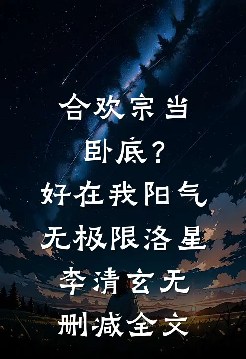 合欢宗当卧底？好在我阳气无极限洛星李清玄无删减全文