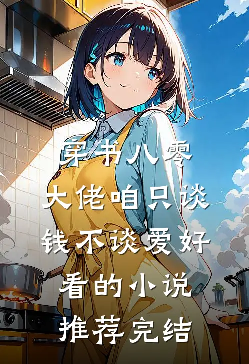 穿书八零，大佬咱只谈钱不谈爱好看的小说推荐完结