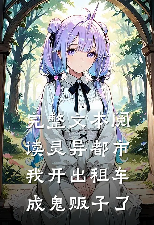 完整文本阅读灵异都市：我开出租车成鬼贩子了