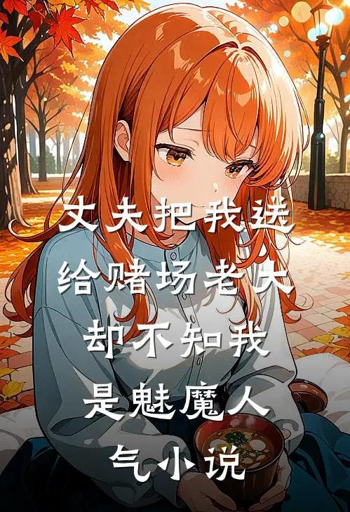 丈夫把我送给赌场老大，却不知我是魅魔人气小说