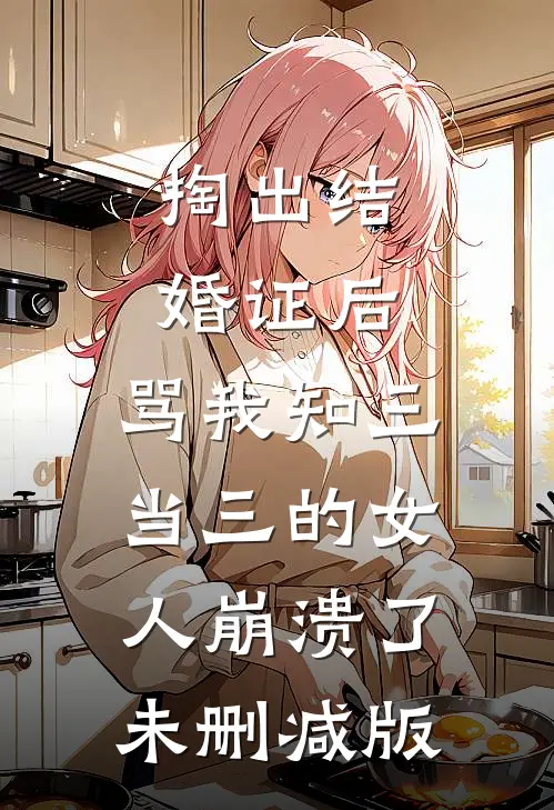 掏出结婚证后，骂我知三当三的女人崩溃了未删减版
