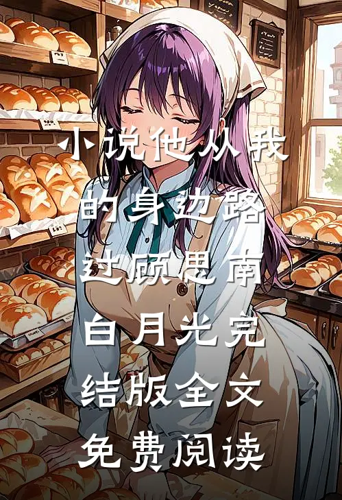 小说他从我的身边路过顾思南白月光完结版全文免费阅读