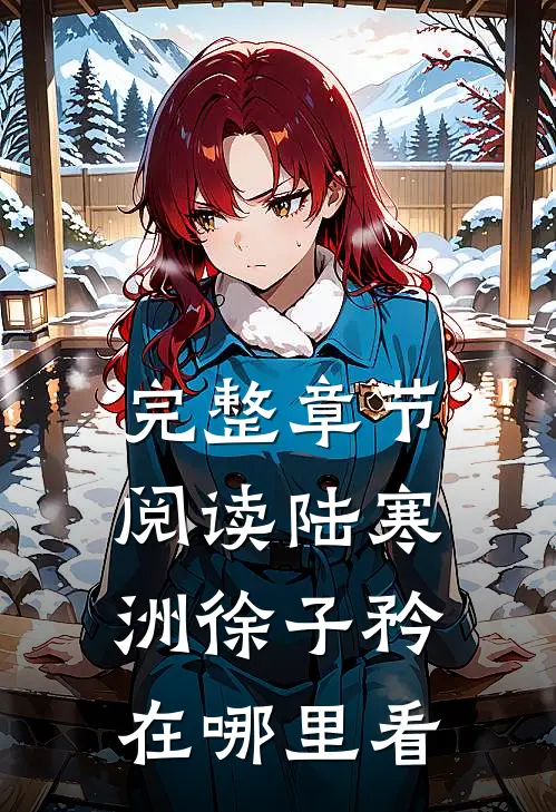 完整章节阅读陆寒洲徐子矜在哪里看