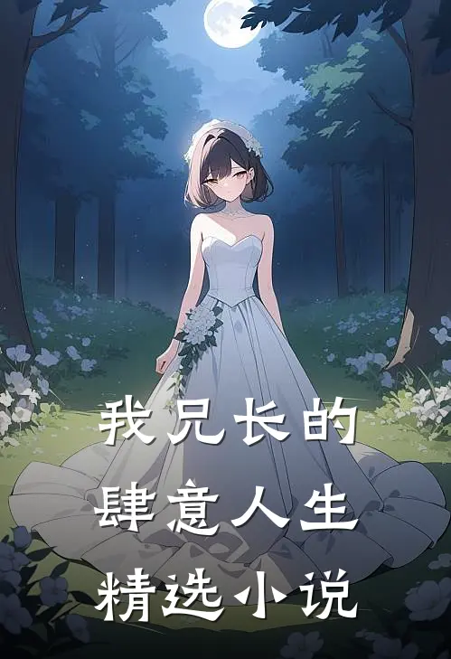 我兄长的肆意人生精选小说