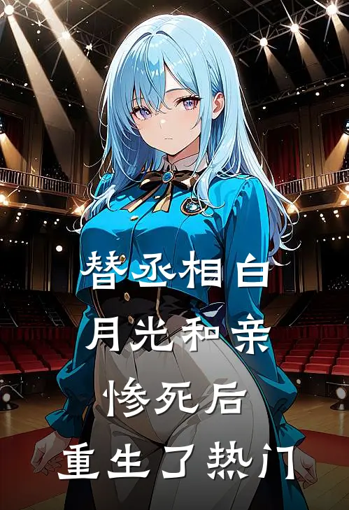 替丞相白月光和亲惨死后，重生了热门