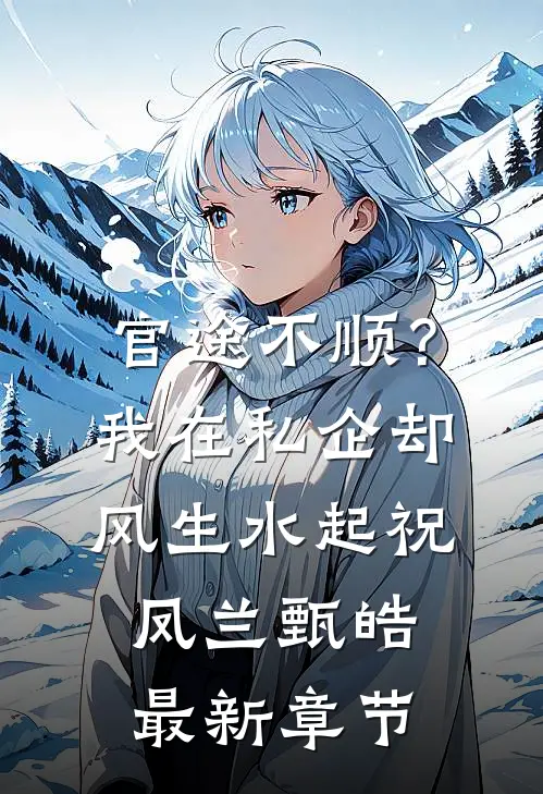 官途不顺？我在私企却风生水起祝凤兰甄皓最新章节