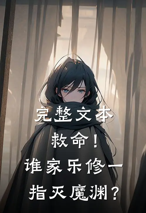 完整文本救命！谁家乐修一指灭魔渊？
