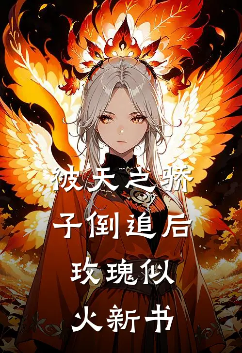 被天之骄子倒追后，玫瑰似火新书