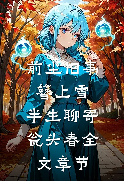 前尘旧事簪上雪，半生聊寄瓮头春全文章节
