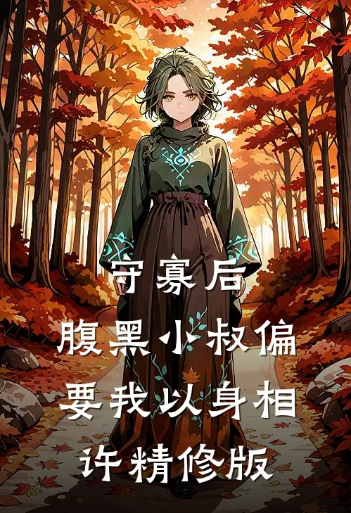 守寡后，腹黑小叔偏要我以身相许精修版