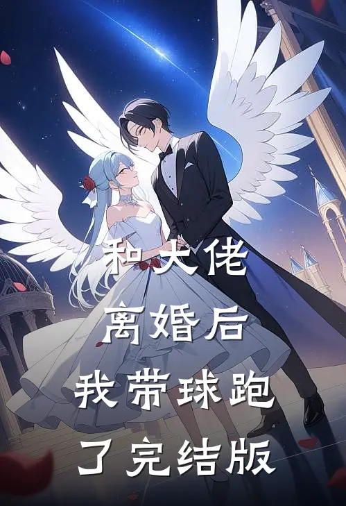 和大佬离婚后，我带球跑了完结版