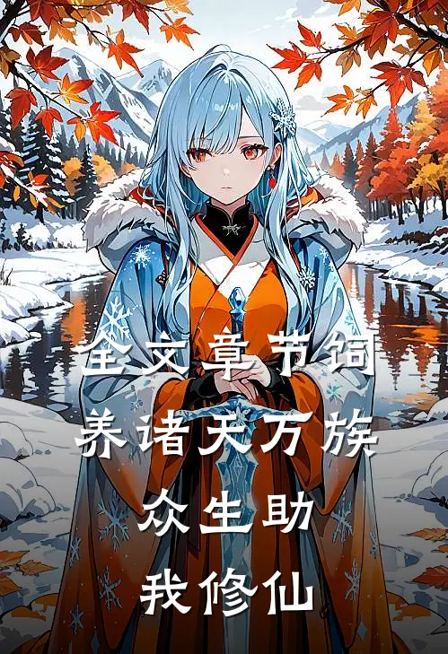 全文章节饲养诸天万族，众生助我修仙