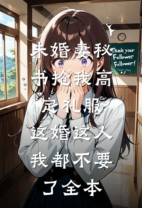 未婚妻秘书抢我高定礼服，这婚这人我都不要了全本