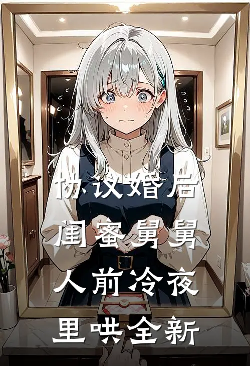 协议婚后，闺蜜舅舅人前冷夜里哄全新