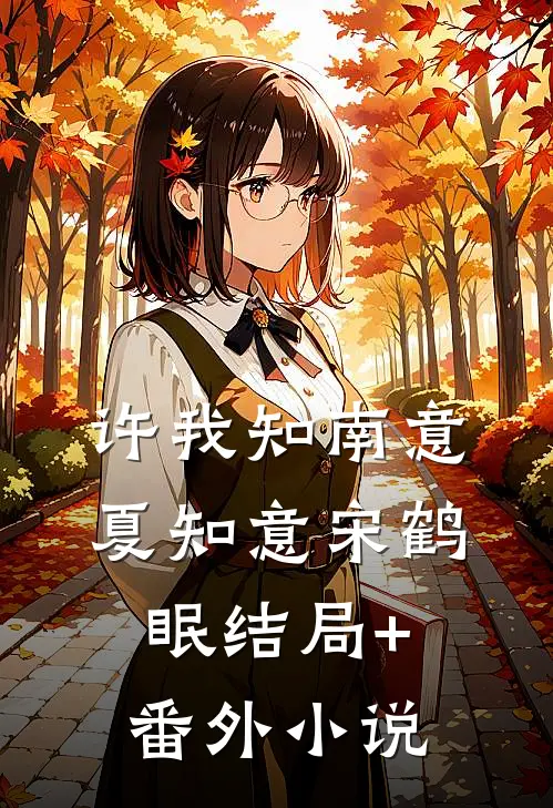 许我知南意夏知意宋鹤眠结局+番外小说