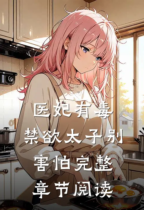 医妃有毒,禁欲太子别害怕完整章节阅读